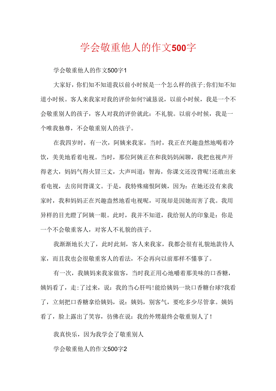 学会尊重他人的作文500字.docx_第1页