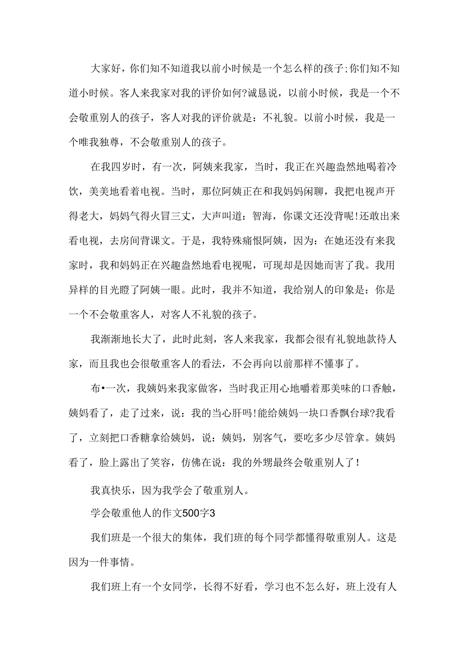 学会尊重他人的作文500字.docx_第2页