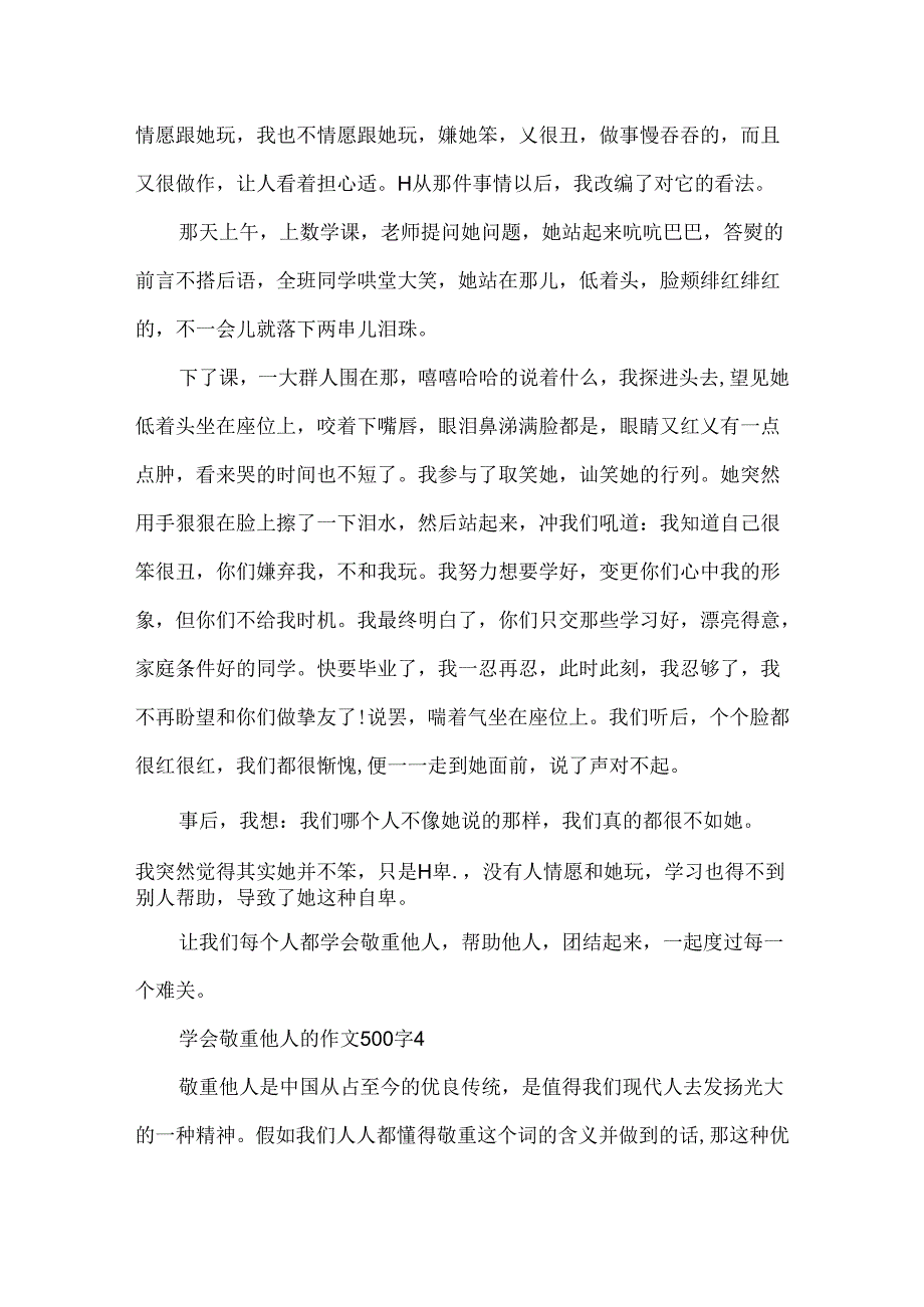 学会尊重他人的作文500字.docx_第3页