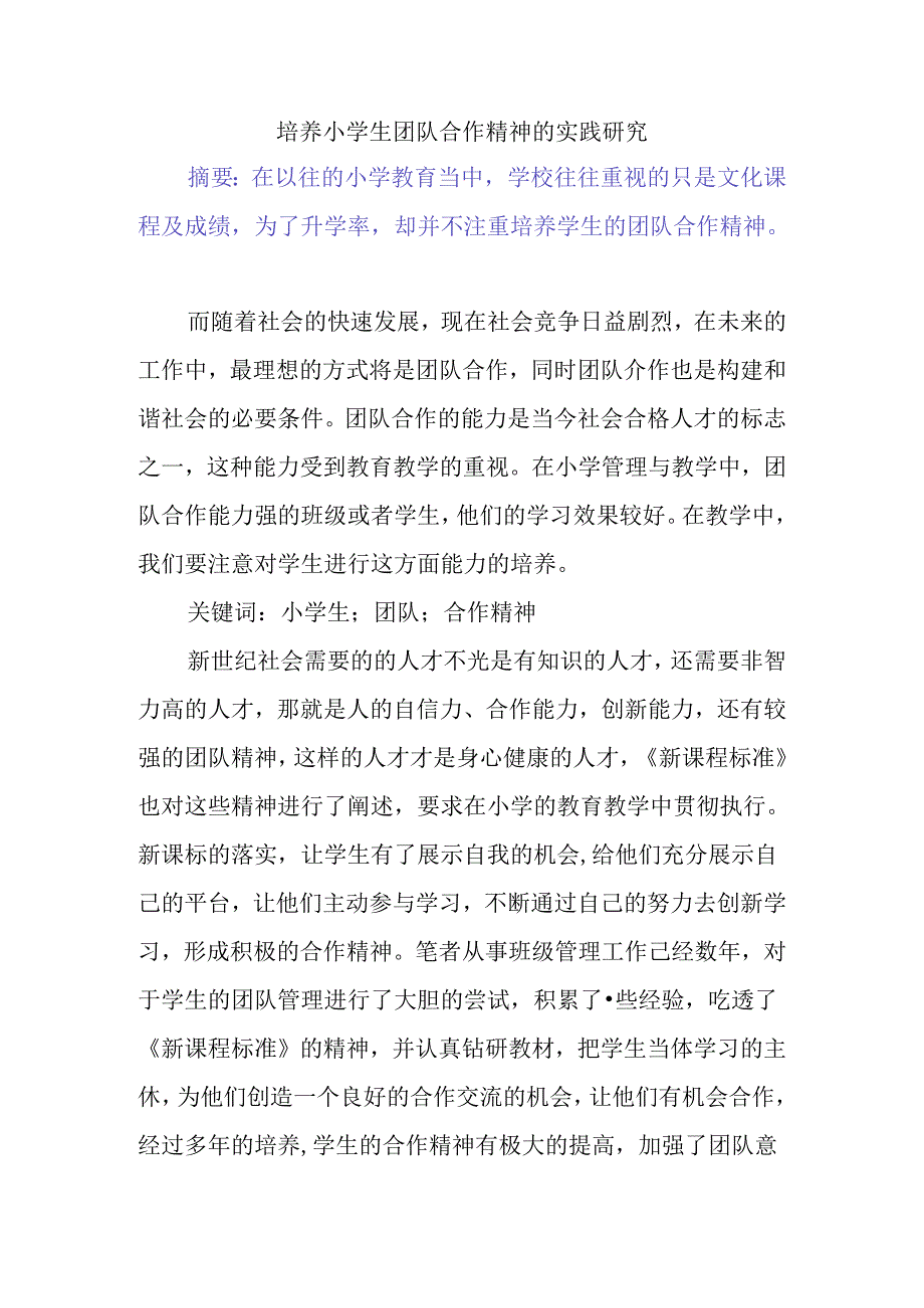 培养小学生团队合作精神的实践研究分析 教育教学专业.docx_第1页