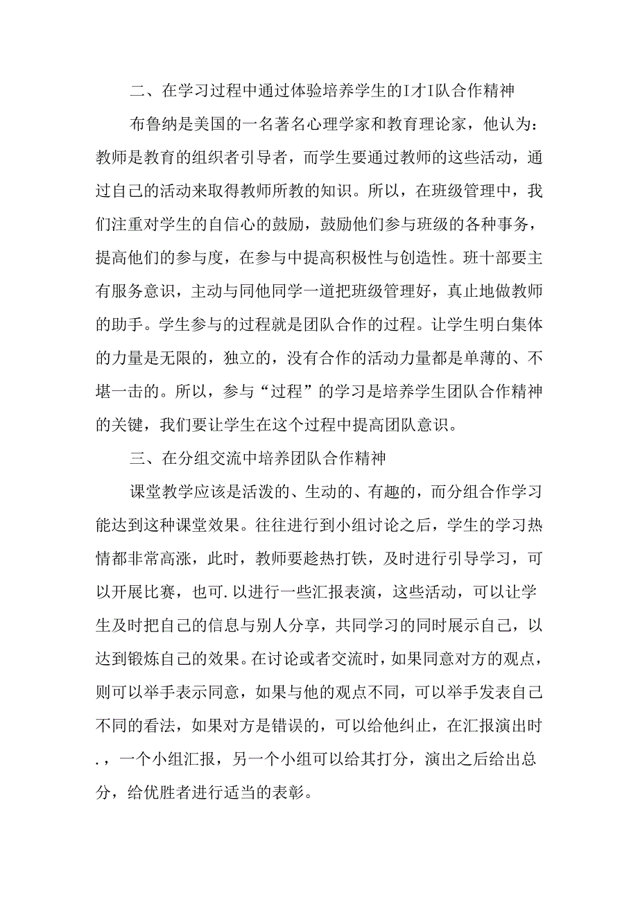 培养小学生团队合作精神的实践研究分析 教育教学专业.docx_第3页