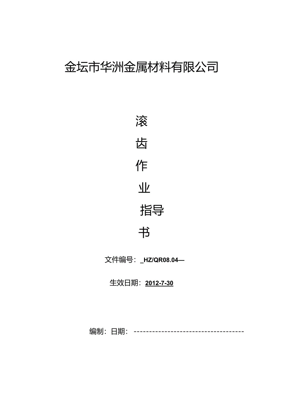 滚齿作业指导书.docx_第1页