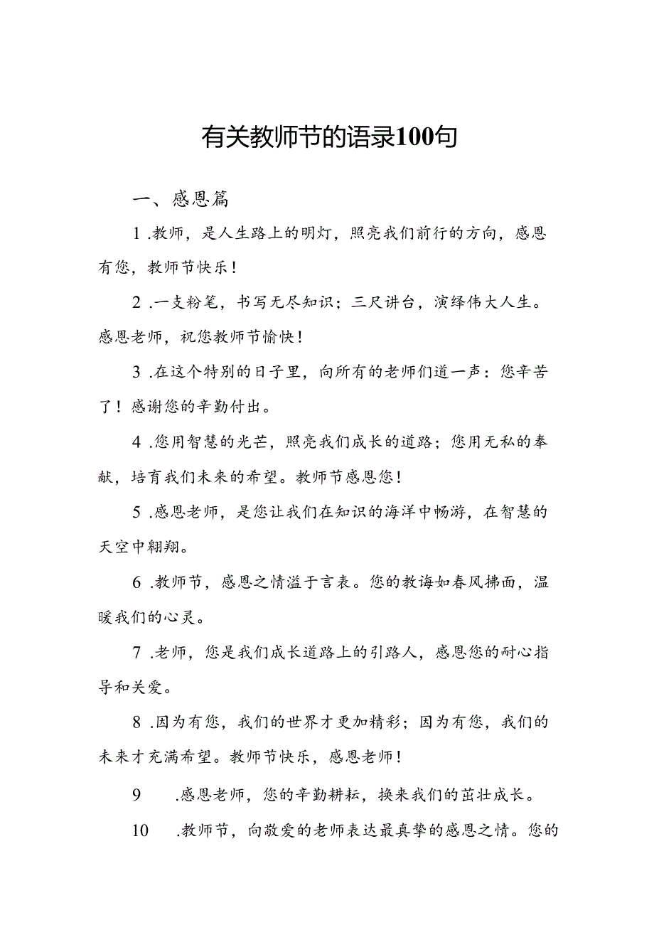 有关教师节的语录100句.docx_第1页