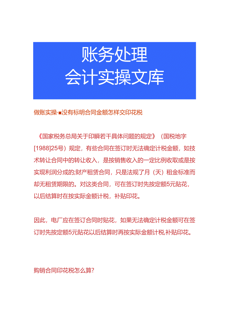 做账实操-没有标明合同金额怎样交印花税.docx_第1页