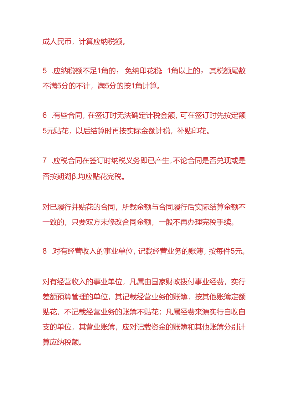 做账实操-没有标明合同金额怎样交印花税.docx_第3页