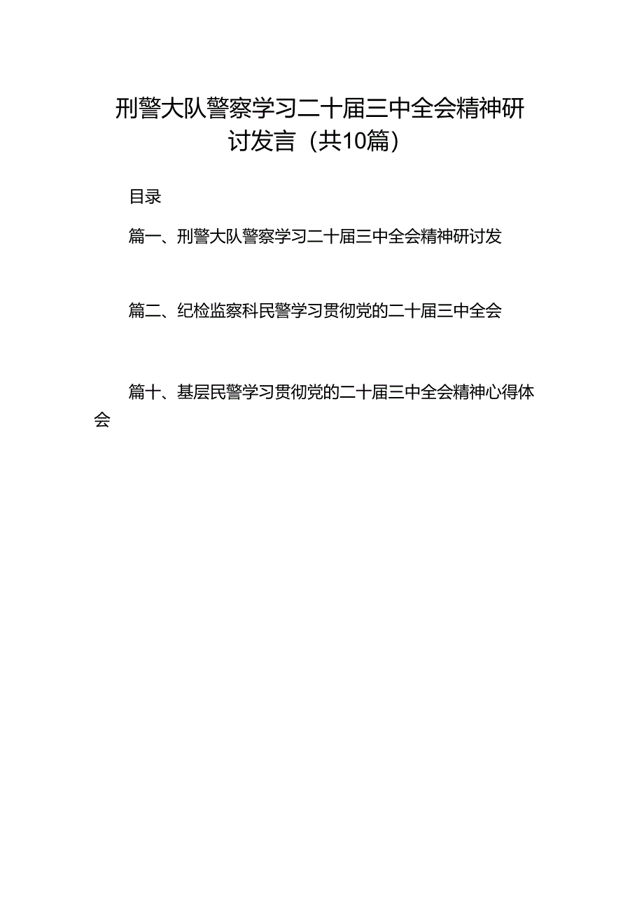 （10篇）刑警大队警察学习二十届三中全会精神研讨发言范文.docx_第1页