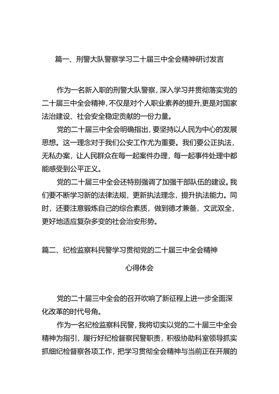 （10篇）刑警大队警察学习二十届三中全会精神研讨发言范文.docx_第2页