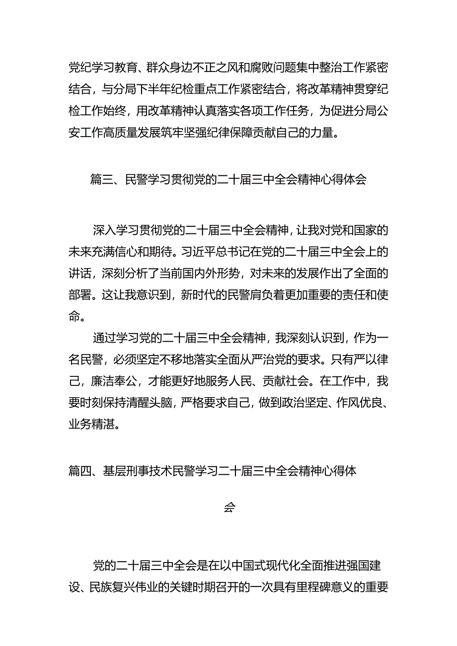 （10篇）刑警大队警察学习二十届三中全会精神研讨发言范文.docx_第3页