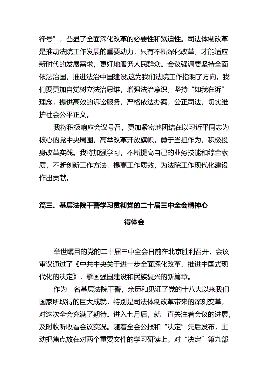 法院干警学习贯彻党的二十届三中全会精神心得体会(精选12篇集锦).docx_第3页