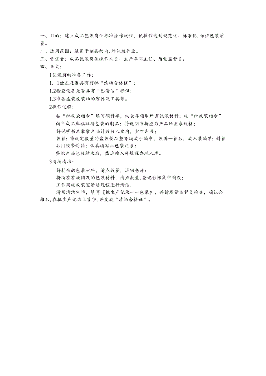 成品包装操作规程.docx_第1页