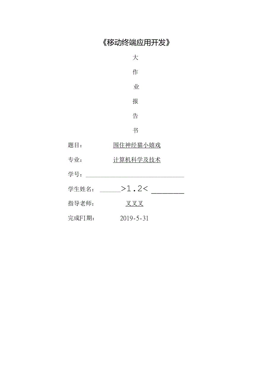 安卓大作业围住神经猫小游戏.docx_第1页