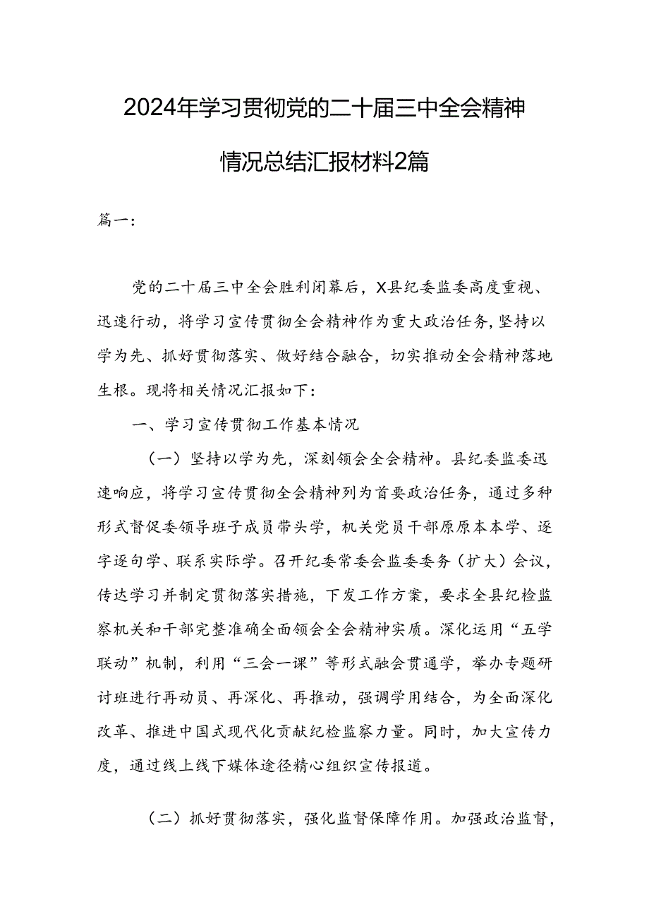 2024年学习贯彻党的二十届三中全会精神情况总结汇报材料2篇.docx_第1页