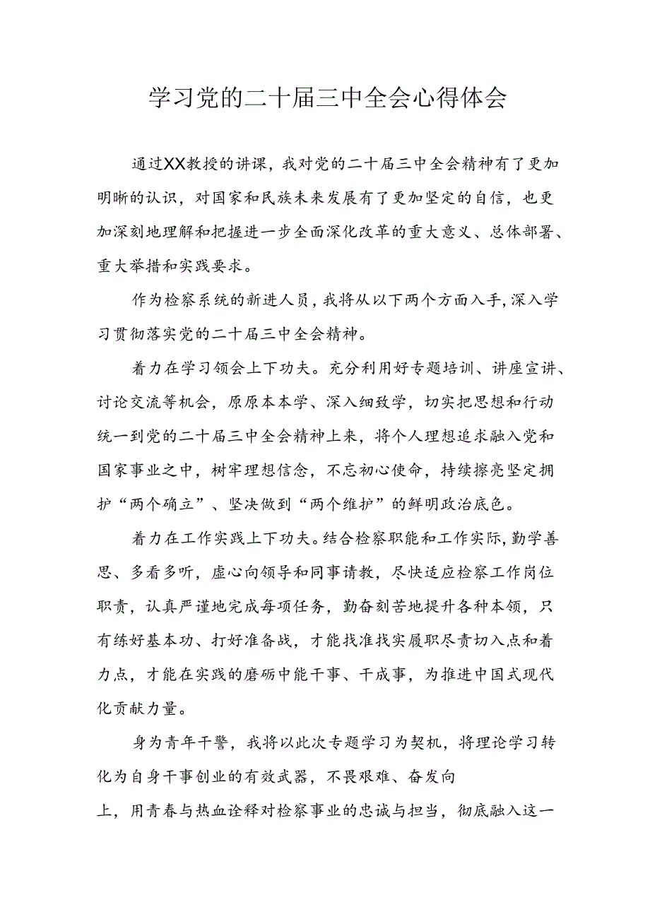 学习2024年学习党的二十届三中全会个人心得感悟.docx_第1页