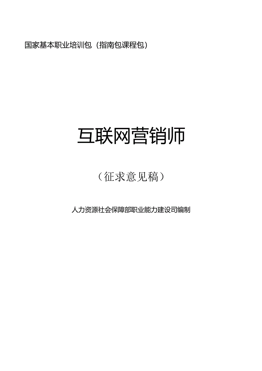 互联网营销师（征求意见稿）.docx_第1页