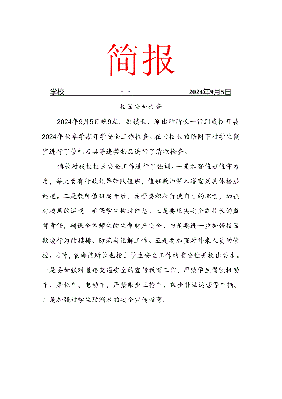 校园安全检查简报.docx_第1页