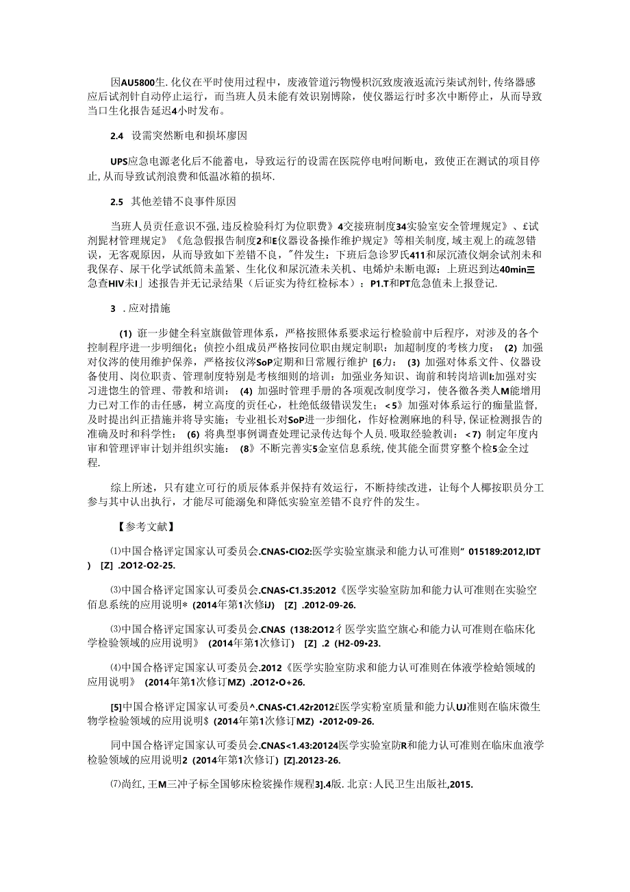 实验室差错不良事件案例回顾分析及应对措施.docx_第2页