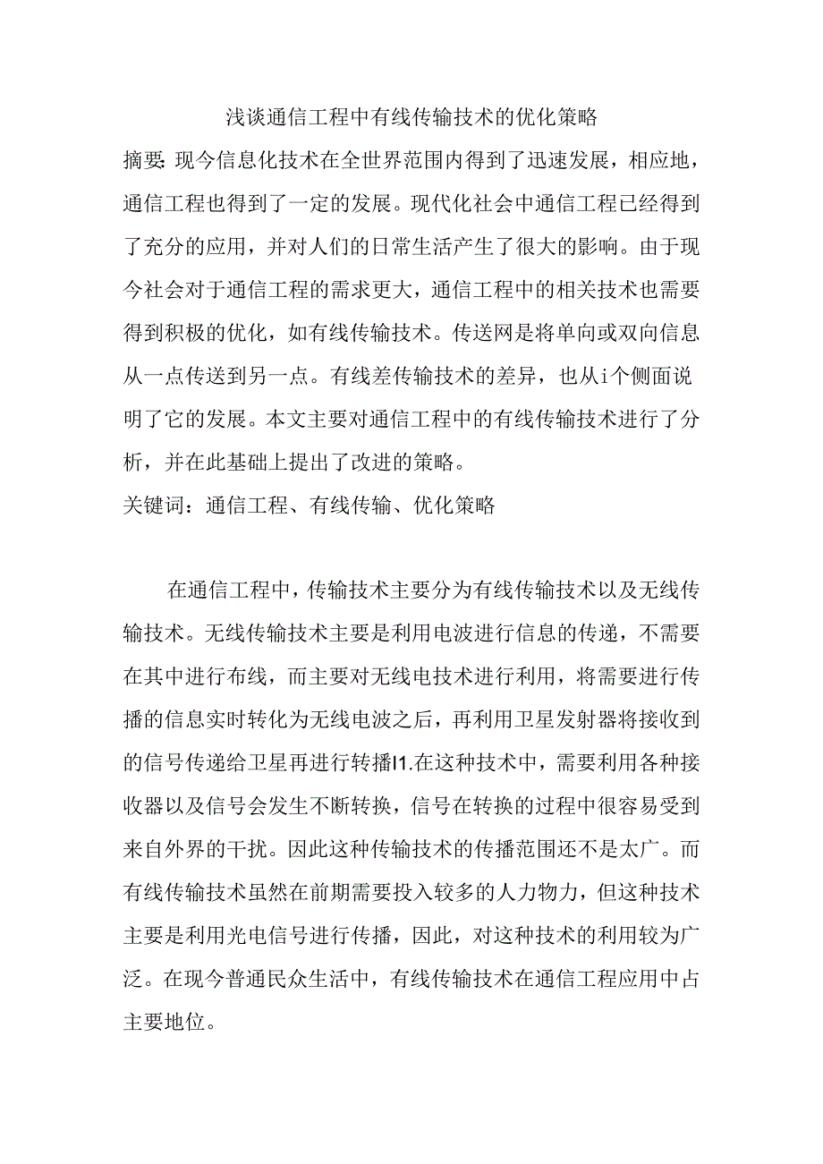 浅谈通信工程中有线传输技术的优化策略分析研究 通信技术专业.docx_第1页