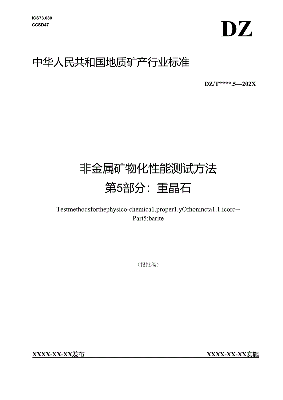 《非金属矿 物化性能测试方法 第5部分：重晶石矿 》（报批稿）.docx_第1页