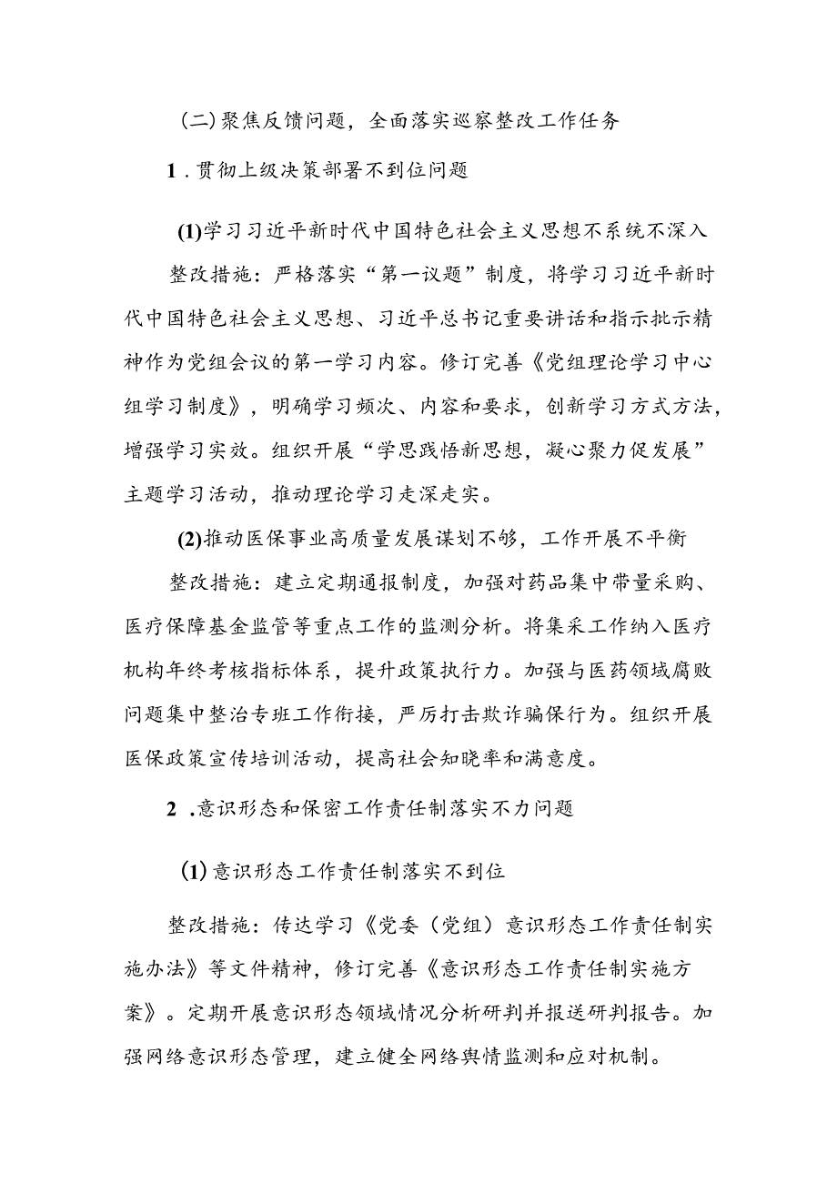 2024市医疗保障局关于市委巡察组反馈问题的整改方案.docx_第3页