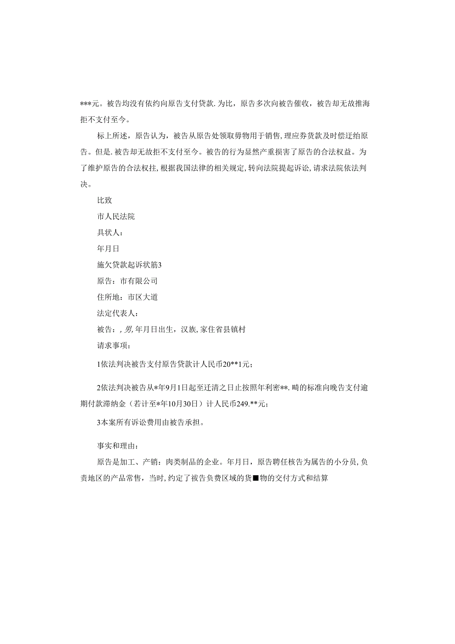 拖欠货款起诉状.docx_第3页