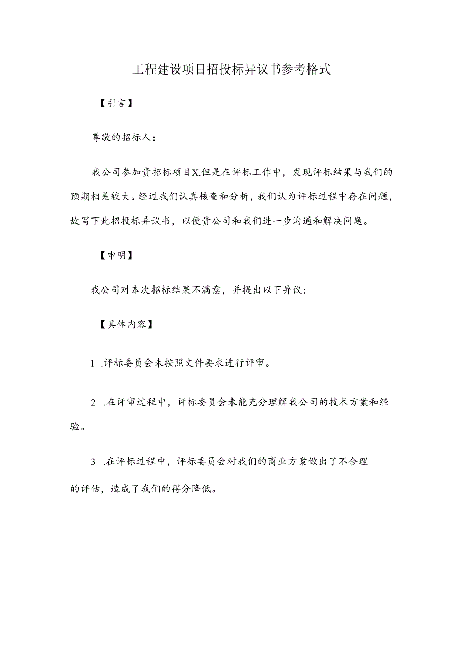 工程建设项目招投标异议书参考格式.docx_第1页