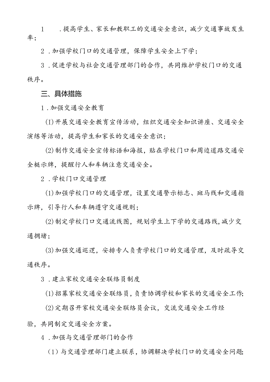 中学错峰放学交通疏导方案等范文五篇.docx_第3页