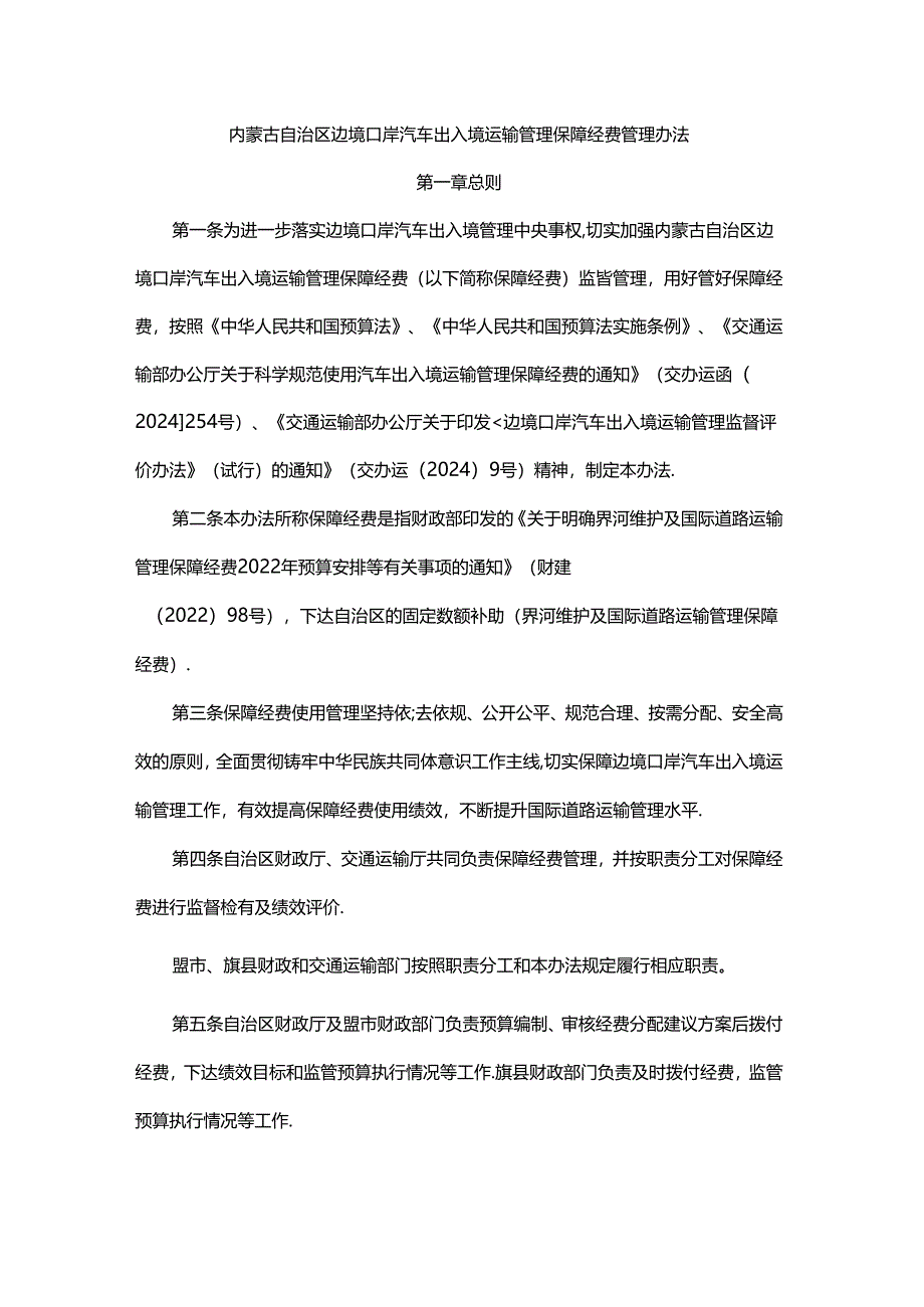 内蒙古自治区边境口岸汽车出入境运输管理保障经费管理办法-全文及解读.docx_第1页