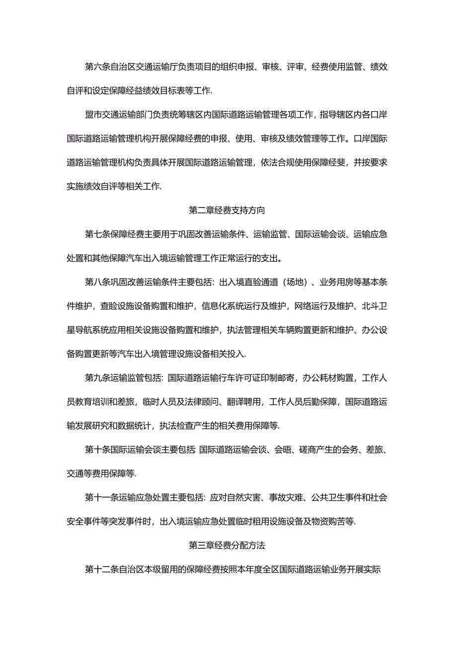 内蒙古自治区边境口岸汽车出入境运输管理保障经费管理办法-全文及解读.docx_第2页