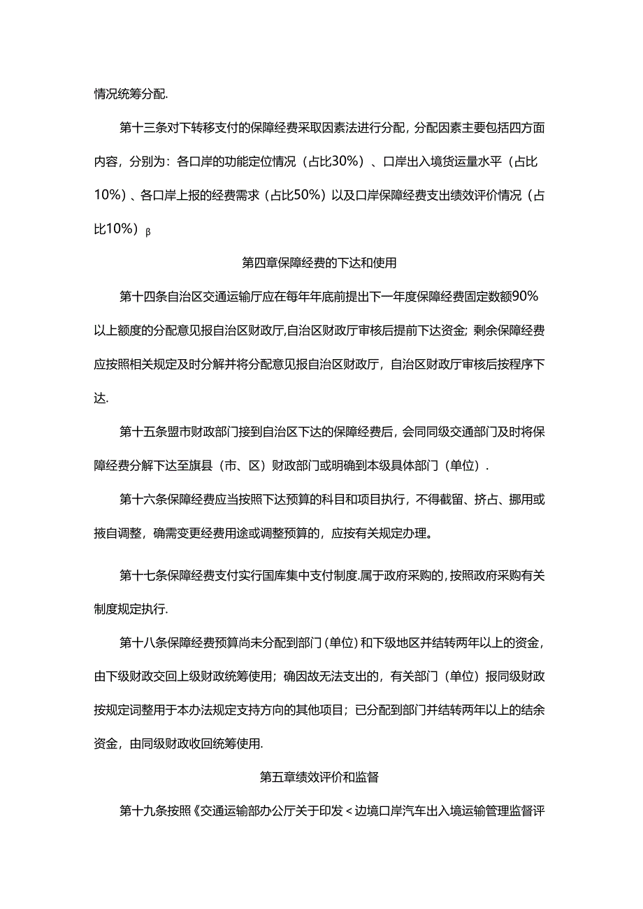 内蒙古自治区边境口岸汽车出入境运输管理保障经费管理办法-全文及解读.docx_第3页