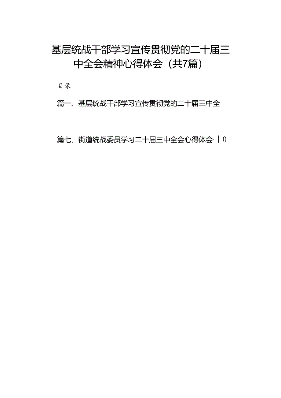 基层统战干部学习宣传贯彻党的二十届三中全会精神心得体会（共7篇）.docx_第1页