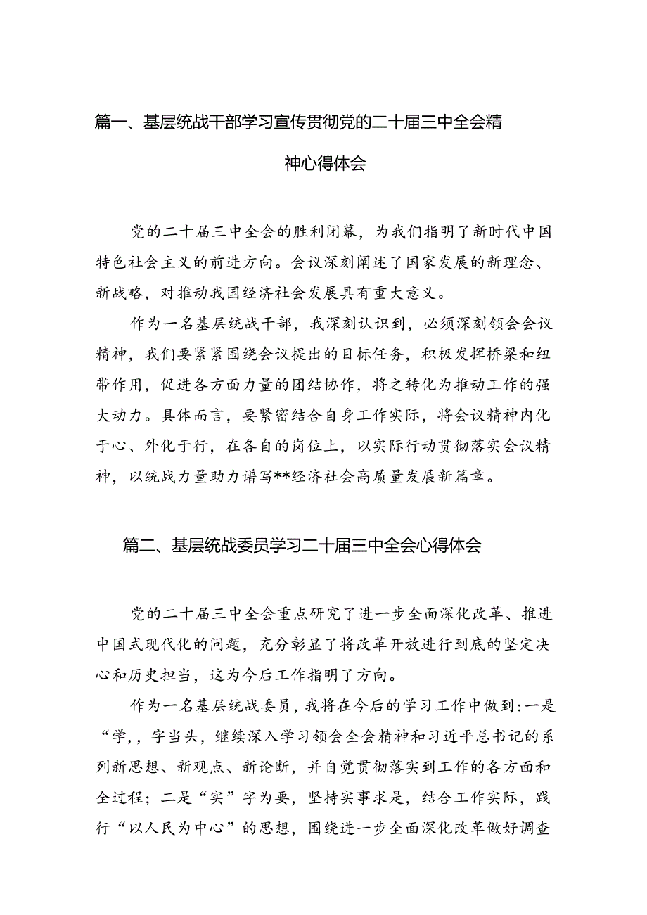 基层统战干部学习宣传贯彻党的二十届三中全会精神心得体会（共7篇）.docx_第2页