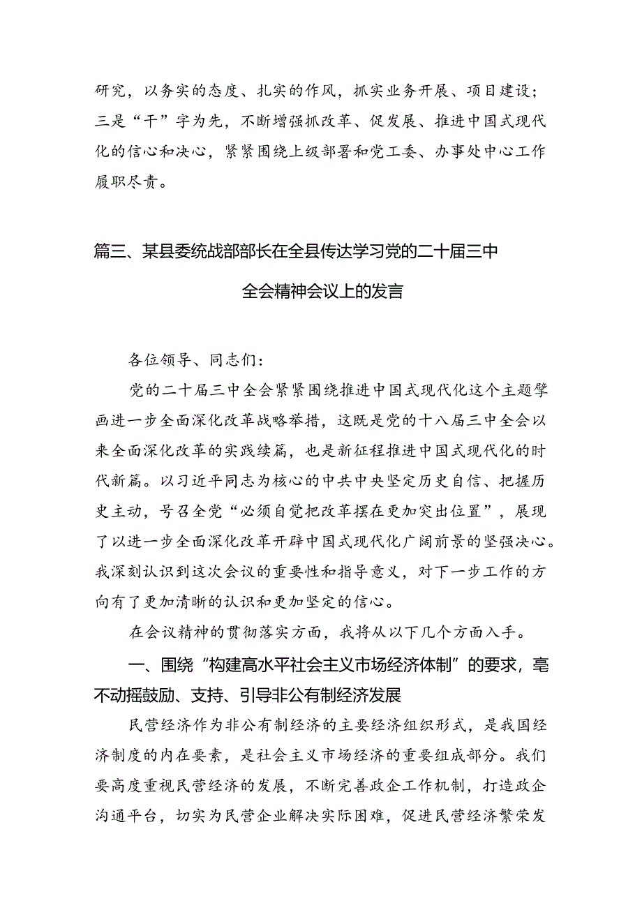 基层统战干部学习宣传贯彻党的二十届三中全会精神心得体会（共7篇）.docx_第3页