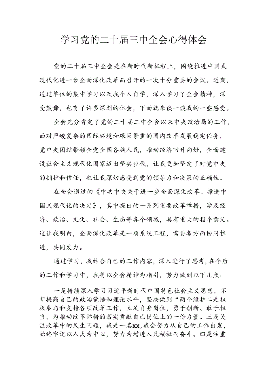 2024年学习学习党的二十届三中全会个人心得体会 合计3份.docx_第1页