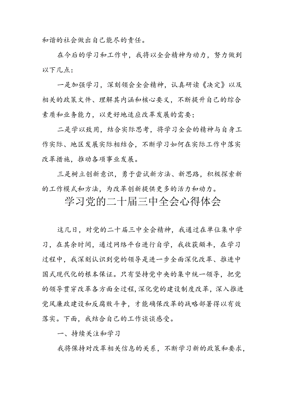 2024年学习学习党的二十届三中全会个人心得体会 合计3份.docx_第3页