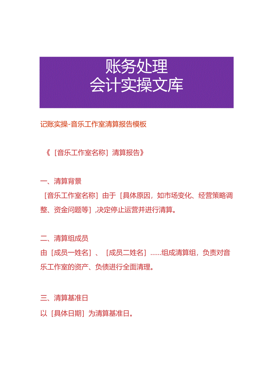 记账实操-音乐工作室清算报告模板.docx_第1页