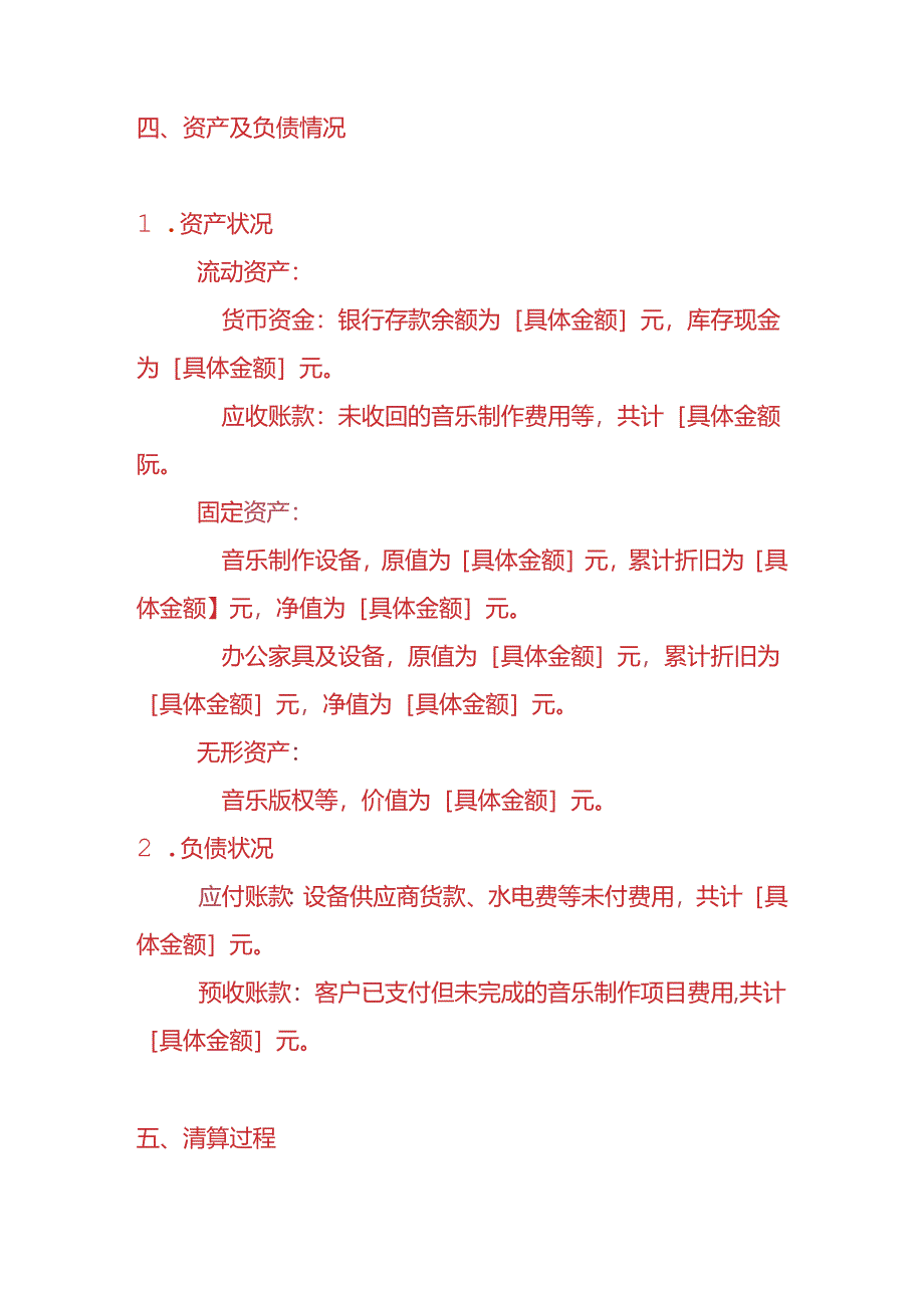 记账实操-音乐工作室清算报告模板.docx_第2页