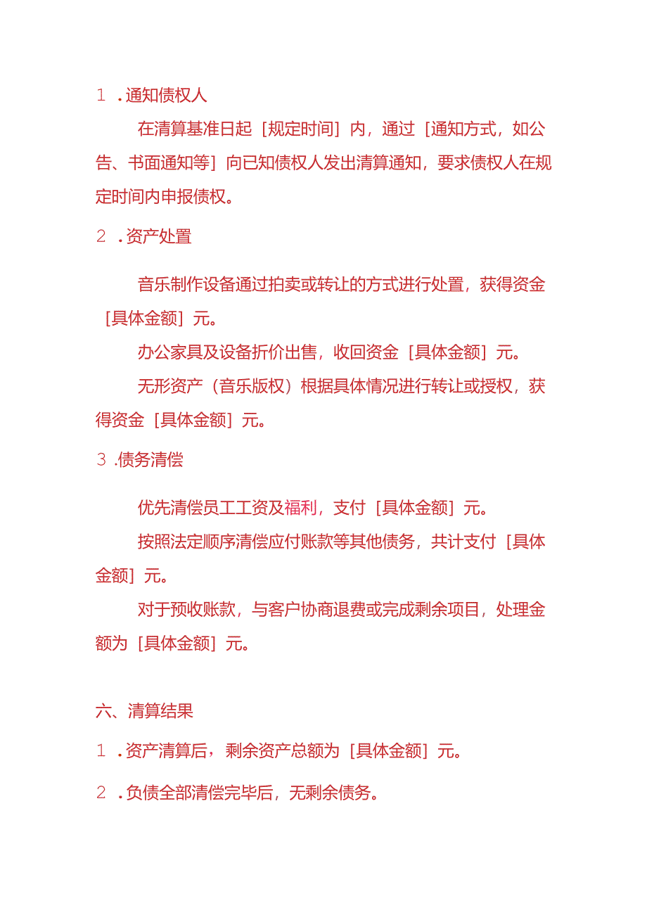 记账实操-音乐工作室清算报告模板.docx_第3页