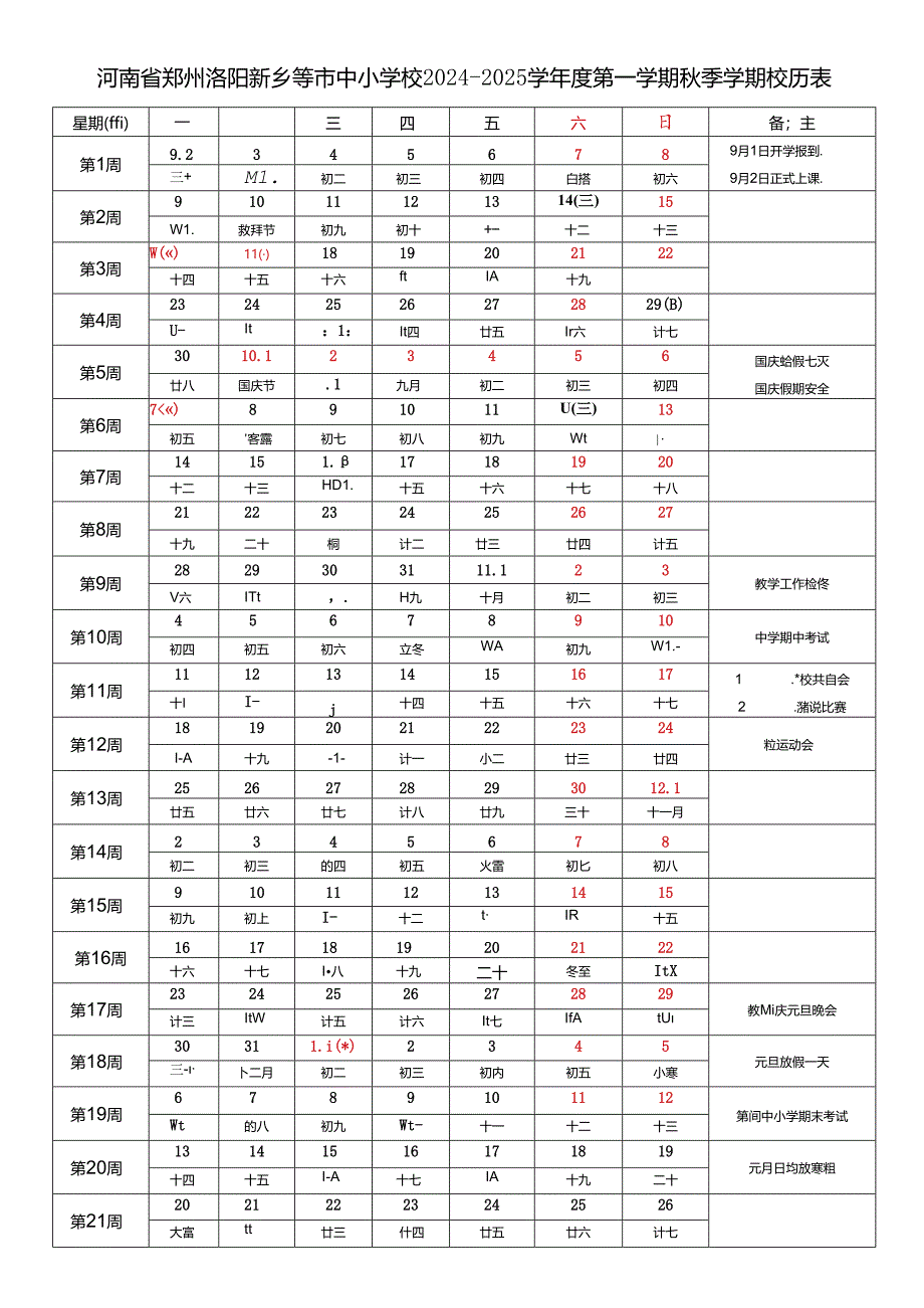 河南省郑州洛阳新乡南阳开封驻马店商丘信阳许昌周口漯河濮阳三门峡鹤壁焦作平顶山安阳市中小学校2024-2025学年度第一学期秋季学期校历表教育教学工作日历表.docx_第1页