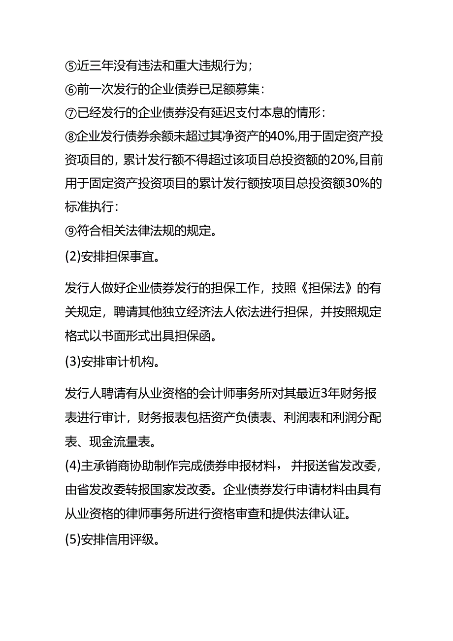 记账实操-企业债的申报、发行流程.docx_第2页