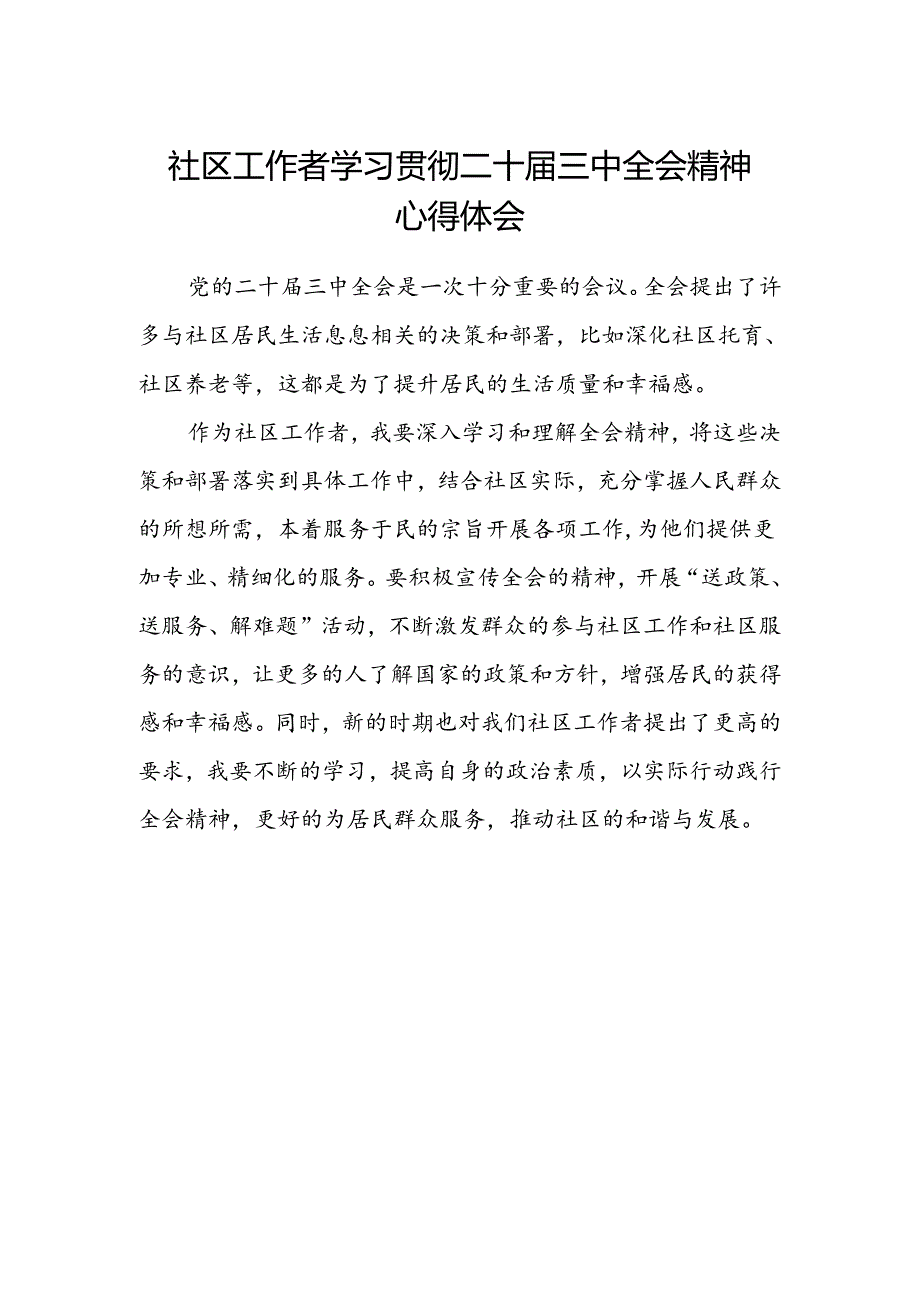 社区工作者学习贯彻二十届三中全会精神心得体会.docx_第1页