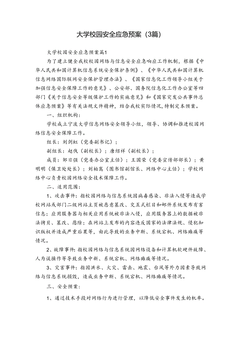 大学校园安全应急预案（3篇）.docx_第1页