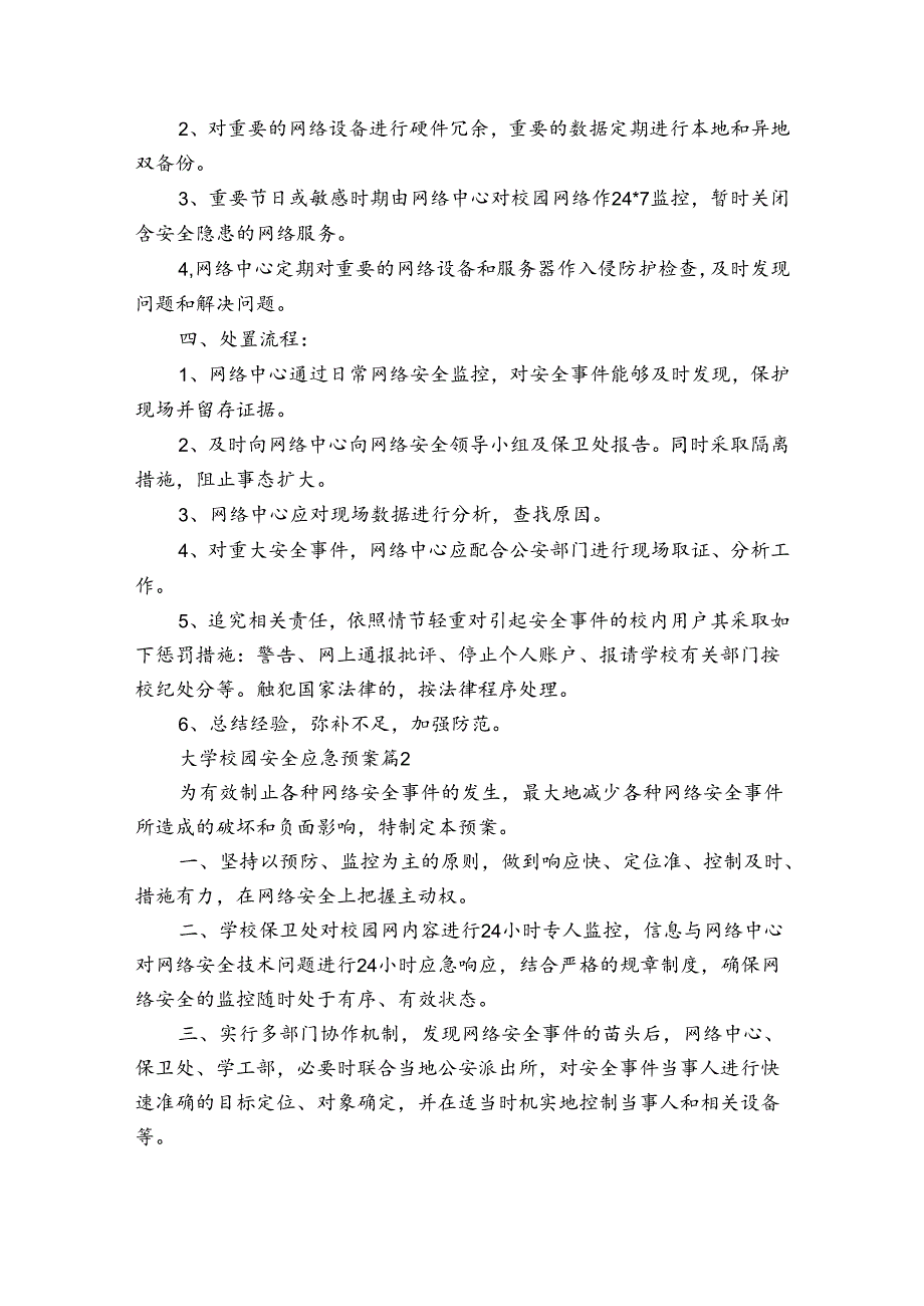 大学校园安全应急预案（3篇）.docx_第2页