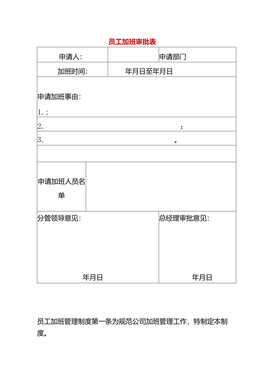 员工加班审批表-企业管理.docx_第1页