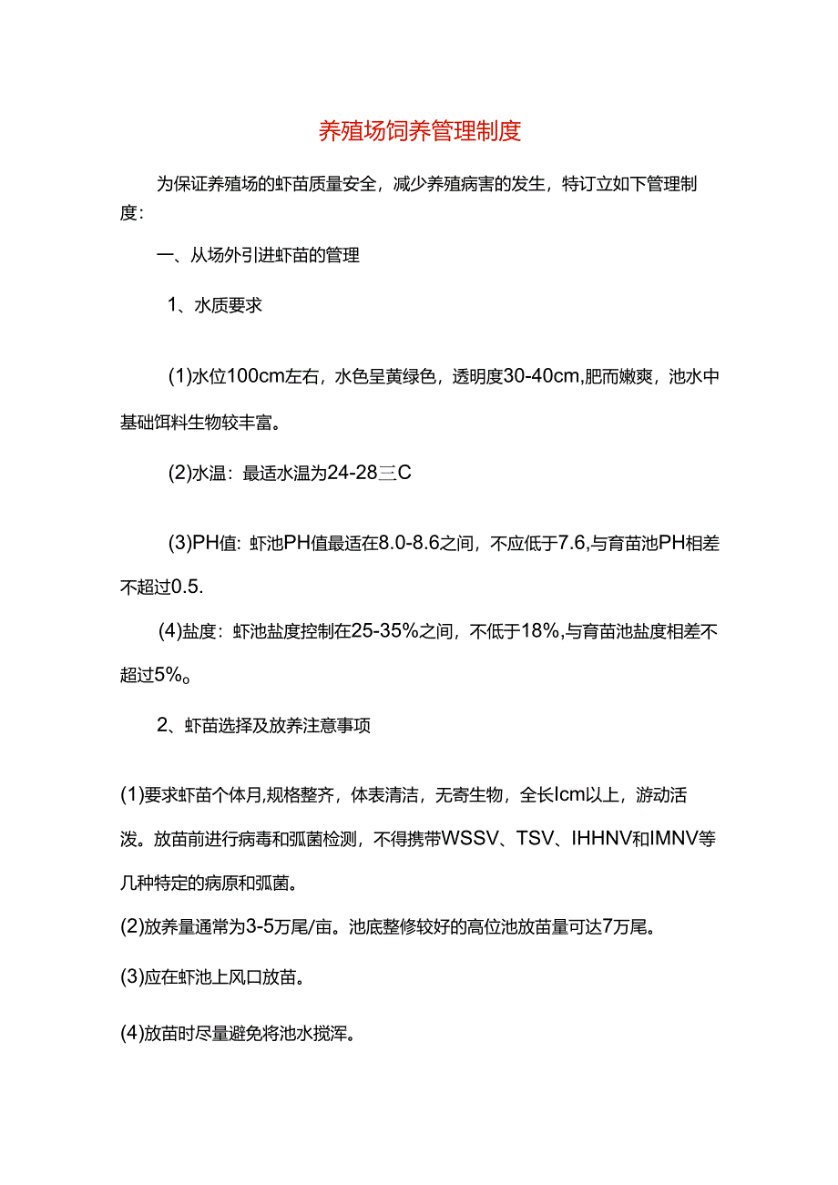 养殖场饲养管理制度.docx_第1页