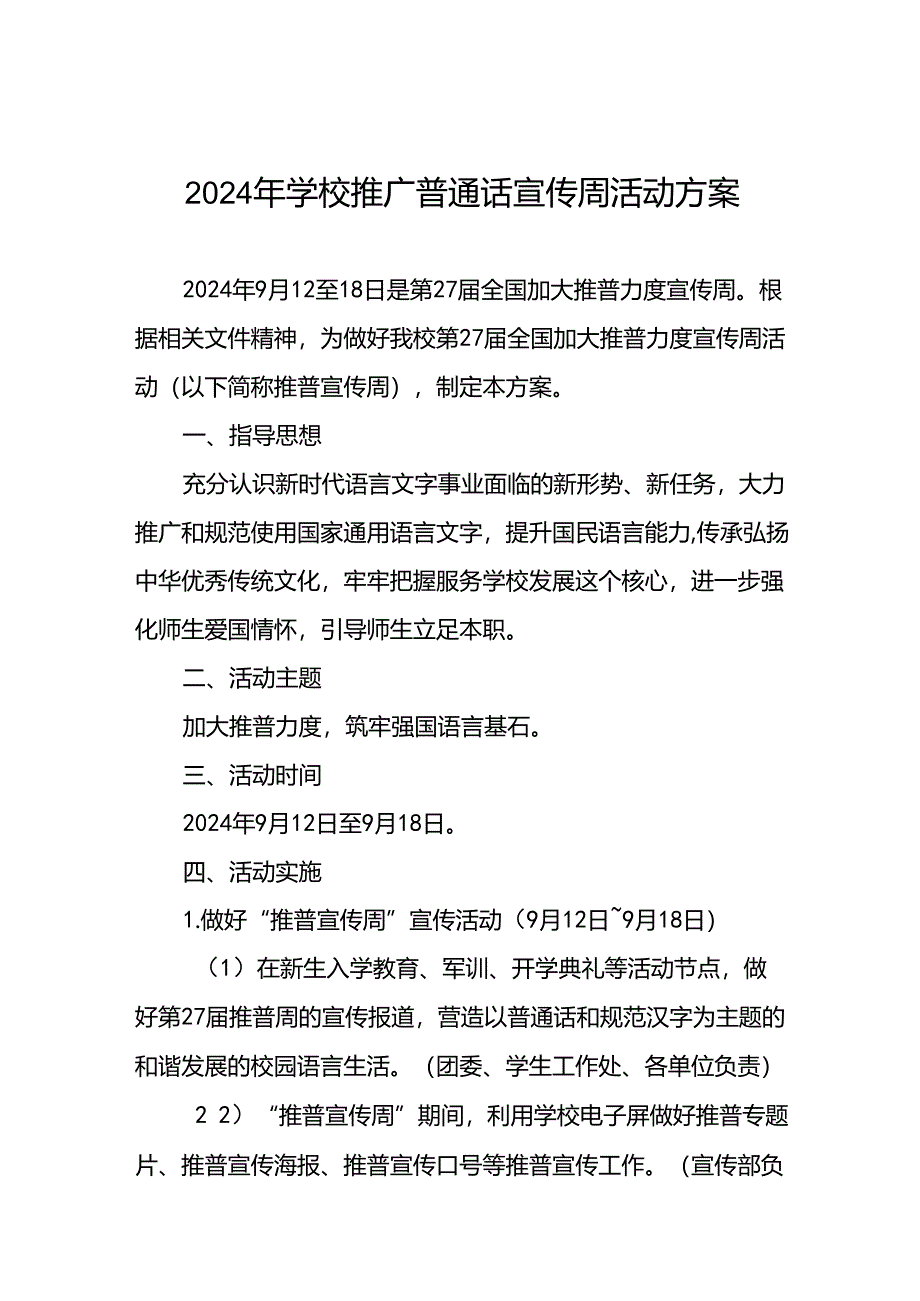 2024年中小学关于开展全国推普周活动方案十篇.docx_第1页