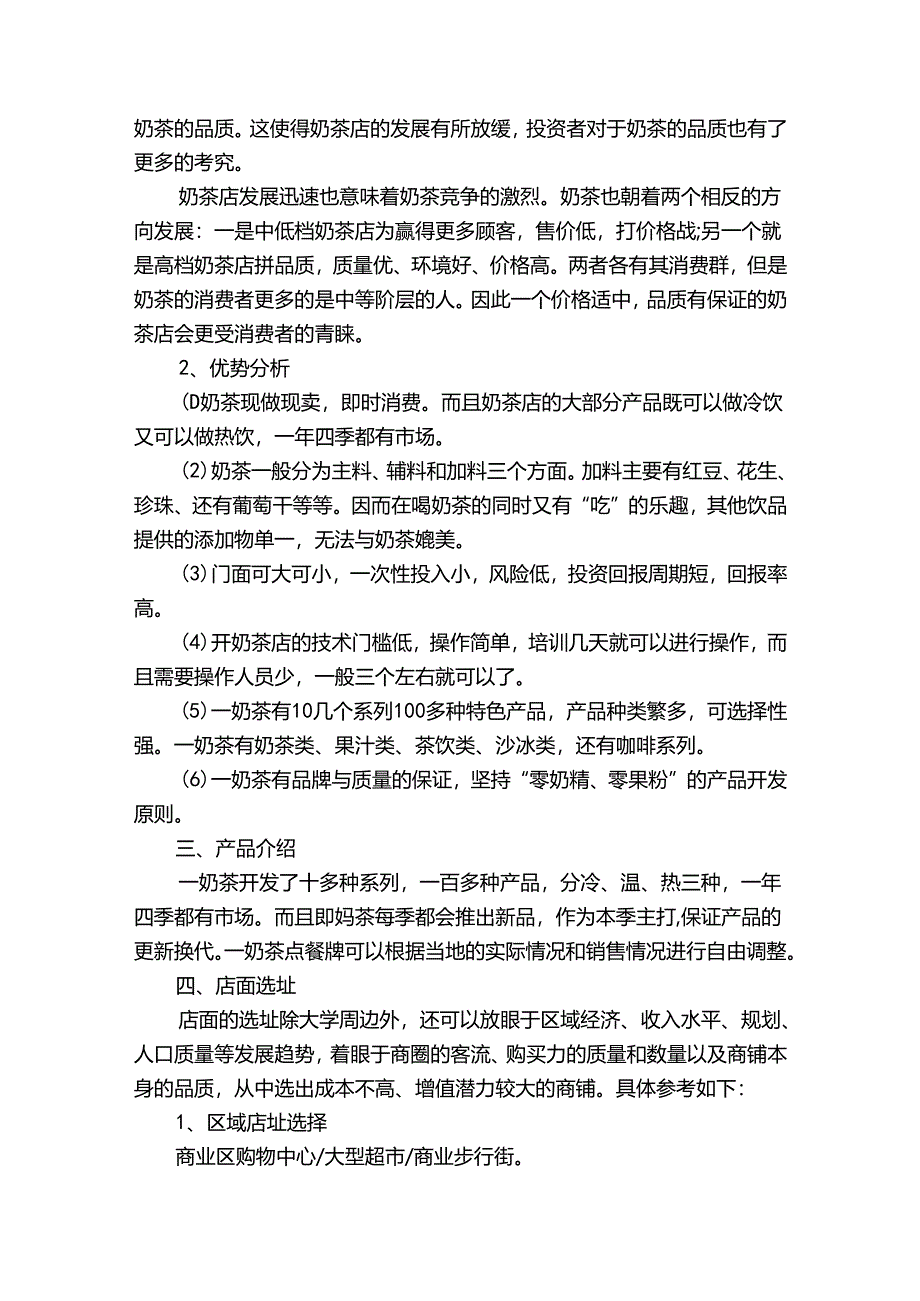 奶茶创业计划（目标措施）书.docx_第2页