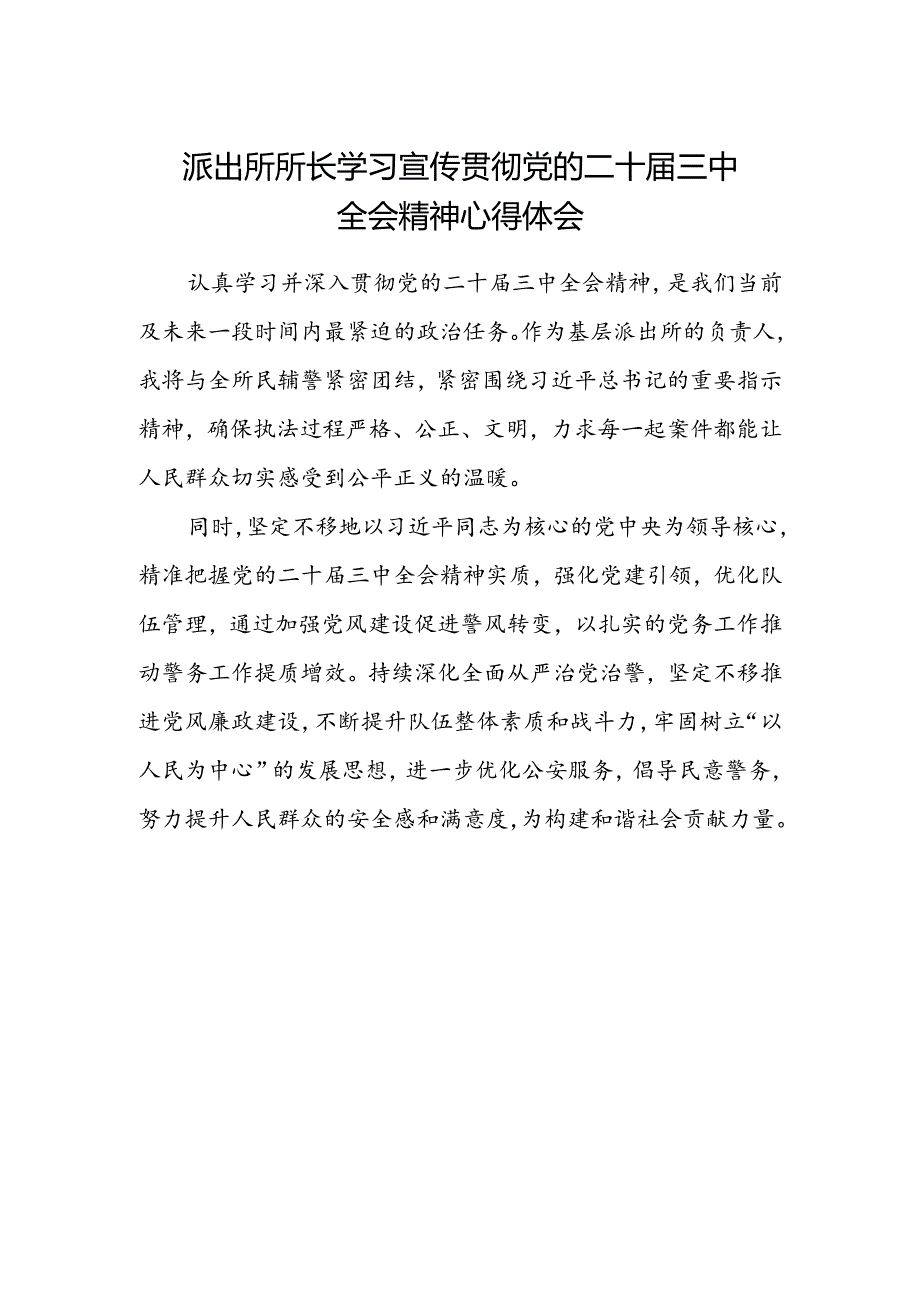 派出所所长学习宣传贯彻党的二十届三中全会精神心得体会范文.docx_第1页