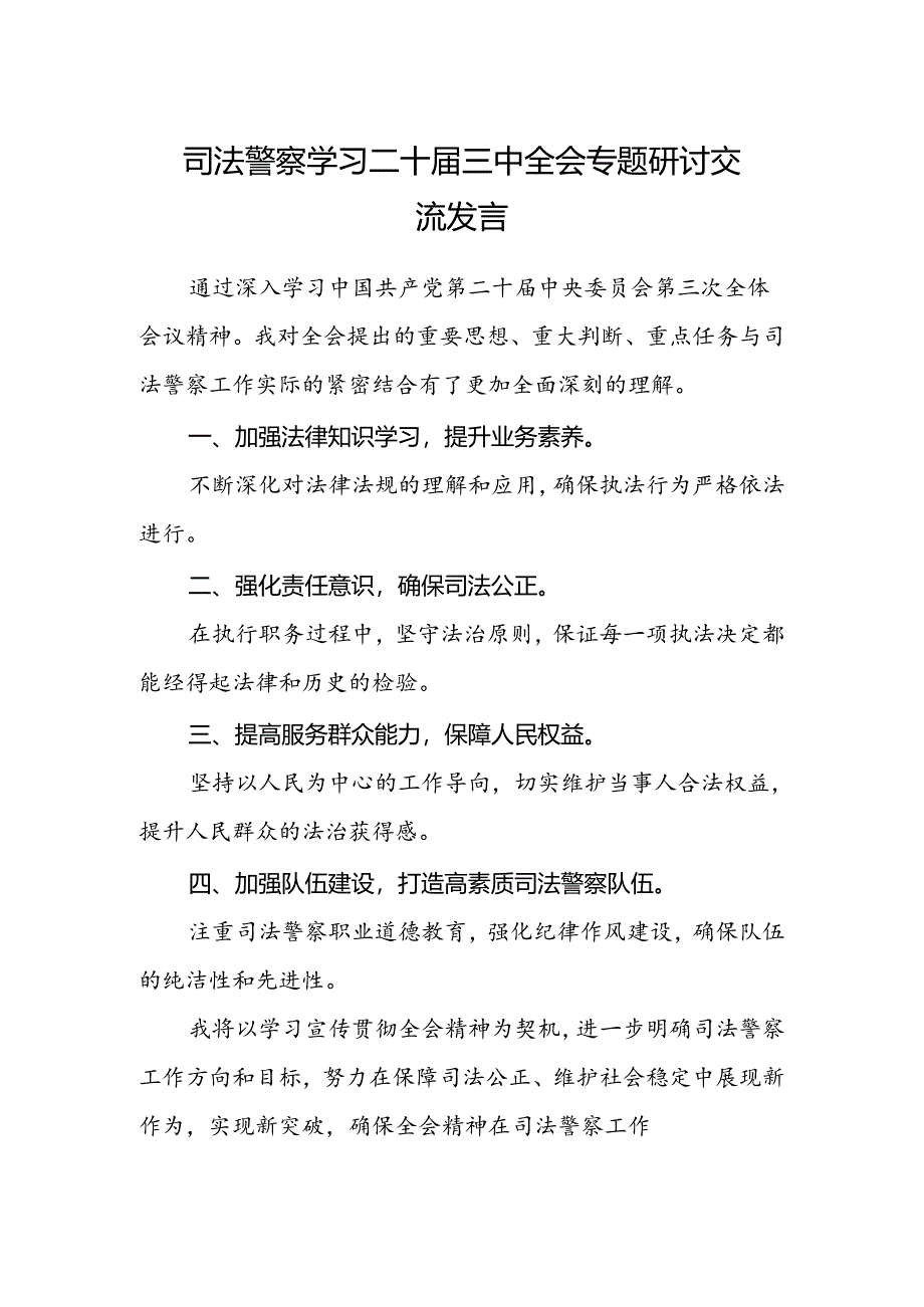 司法警察学习二十届三中全会专题研讨交流发言.docx_第1页