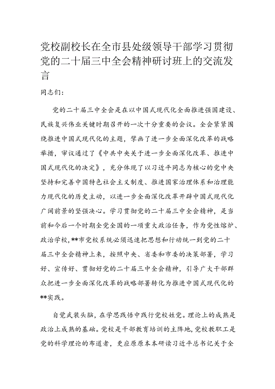 党校副校长在全市县处级领导干部学习贯彻党的二十届三中全会精神研讨班上的交流发言.docx_第1页