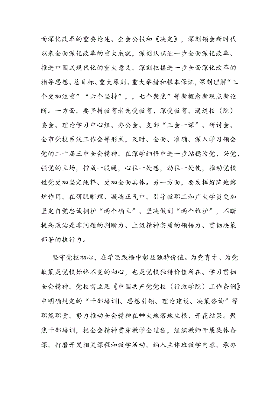 党校副校长在全市县处级领导干部学习贯彻党的二十届三中全会精神研讨班上的交流发言.docx_第2页